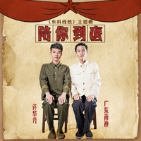 陪你到底 - 《东斜西独》主题曲