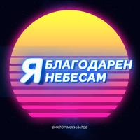 Я благодарен небесам