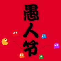愚人节(轻快版)