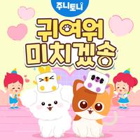 귀여워 미치겠송