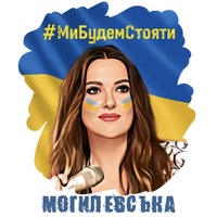 Ми будем стояти