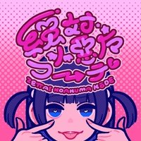絶対小悪魔コーデ (1サビ)