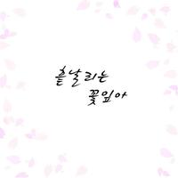 흩날리는 꽃잎아 (feat. Sool J, Kim Min Jeong)