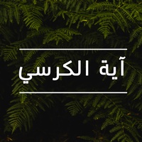 آيةُ الكرسي