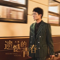 遗憾的青春(剪辑版)