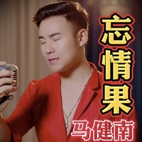 忘情果(剪辑)