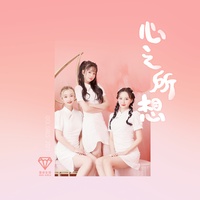 心之所想(副歌)