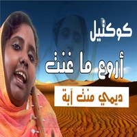 لاتطلبي مني حساب حياتي