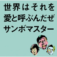 Sekaiwa Sorewo Aito Yobundaze