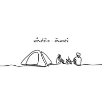 เต็นท์ข้าง