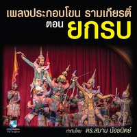 เพลงประกอบโขน รามเกียนติ์ ตอน ยกรบ