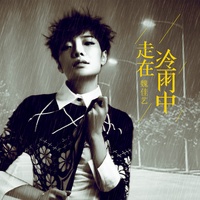 走在冷雨中