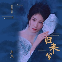 归来兮(剪辑版)