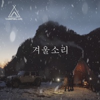 겨울소리