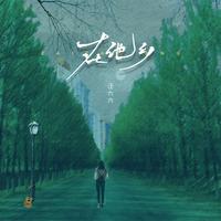在他乡 - 女生版
