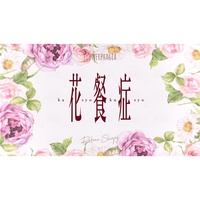 Flowerphagia