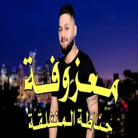 معزوفة حناطة