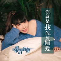 你就是我的最偏爱 cut - 带泪的鱼