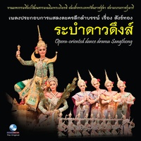 เพลงประกอบการแสดงละครดึกดําบรรพ์ เรื่อง สังข์ทอง ชุด ระบําดาวดึงส์ - Opera-Oriented Dance Drama Sangthong