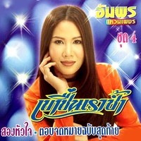 เขาชื่นเราช้ํา
