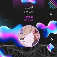 تايبين