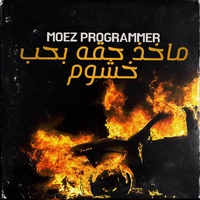 ماخذ حقه بحب خشوم