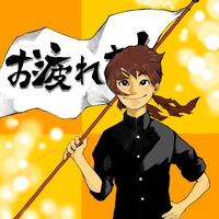 お疲れさん(サビver)