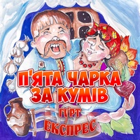 Ой кум та кума