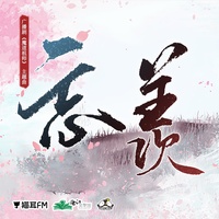 忘羡(《魔道祖师》广播剧第二季主题曲)