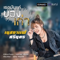เธอมันเเค่ของเก่า