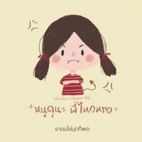หนูดุนะ พี่ไหวหรอ
