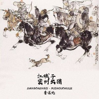 江城子·密州出猎(剪辑版)-音谋论