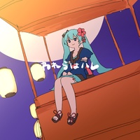 われらはハレ