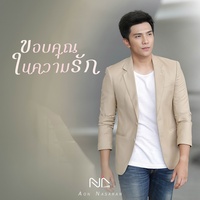 ขอบคุณในความรัก