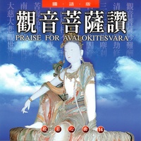 觀音菩薩讚 - 國語版 般若心曲14