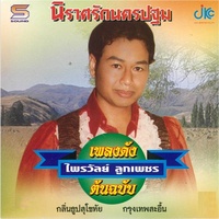 นิราศรักนครปฐม