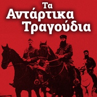 Ymnos Tou EAM (Tria Grammata) - Chorus