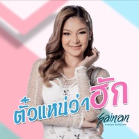 ตั๋วแหน่ว่าฮัก