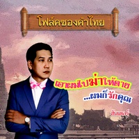 เอาผมไปฆ่าให้ตายผมก็รักคุณ