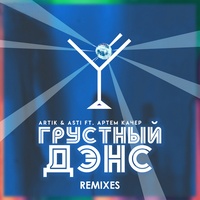 Grustnyy dens (Lavrushkin & Mephisto Remix)