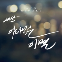 2015 어리석은 이별