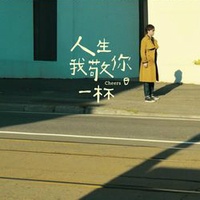 有你陪伴