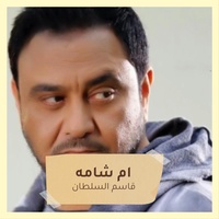 ام شامه