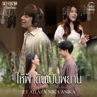 ให้ฟ้าดินเป็นพยาน (Original Soundtrack "นางนาค สะใภ้พระโขนง")