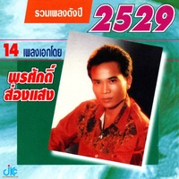 อีสานสั่งแฟน