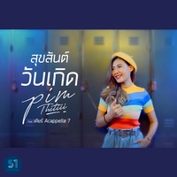 สุขสันต์วันเกิด feat. เดียร์ Acappella7