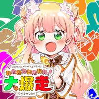 NENENENENENENENE!DAIBAKUSOU