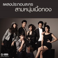 กลัวเข้าใจผิด (เพลงประกอบละคร สามหนุ่มเนื้อทอง) (Main)