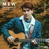 ไม่เคยคิดแค่เพื่อน (I'm not your friend)