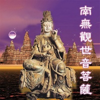 南無觀世音菩薩 - 常誦此咒-救苦救難度一切眾生